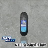 Motoraxx摩銳士 RX66 高效能 輪胎 12吋 13吋 熱熔 直線 競賽輪胎 1個 100/90-12(高胎)