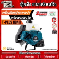 เครื่องตัดหญ้าNB411 T-PLUS+ก้านครบชุด