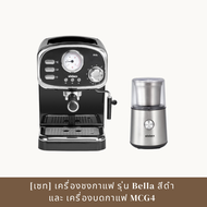 [เซทสุดคุ้ม] MiniMex เครื่องชงกาแฟ Bella รุ่นMBL1-BL สีดำ + เครื่องบดกาแฟ + เครื่องตีฟองนม Coffee Machine (ประกัน 1 ปี)