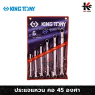 KING TONY ประแจแหวน คอ 45 องศา 6 ตัว/ชุด (10-26 mm) ประแจแหวน 45 องศา ประแจแหวน2ข้าง ประแจแหวนชุด ผล