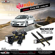 MONROE OE Spectrum โช๊คอัพ Honda Civic FD นิวซีวิค '06 / รหัส หน้า 744094SP 744095SP / หลัง 378053SP R=L ( เลือกได้ )