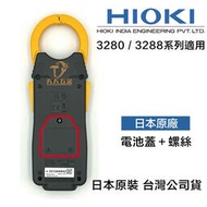 【現貨】HIOKI 日本原廠 3280-10F 3288系列 電池蓋 含螺絲