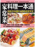 家常菜料理一本通：挑動你味蕾的600道家常菜料理全功略