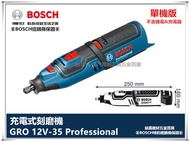 【台北益昌】BOSCH 博世 GRO 12V-35 (單機) 刻磨機 刻模機 研磨機 電動雕刻機 10.8升級
