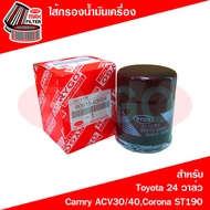 ไส้กรองน้ำมันเครื่อง โตโยต้า คัมรี่ Toyota Camry SXV20,Camry ACV30 2002-2006 (เครื่อง 2.0,2.4),Camry ACV40 2007-2011 (เครื่อง 2.0,2.4)