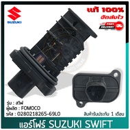 แอร์โฟร์ สวิฟ แท้ ยี่ห้อ SUZUKI SWIFT รหัสสินค้า 0280218265-69L0 ผู้ผลิต FOMOCO แท้