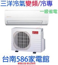 約6-7坪 含標準安裝《586家電館》三洋分離式精品系列 變頻單冷冷氣【SAC-36V7+SAE-36V7A】一級省電