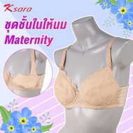 K-sara    ยกทรงให้นมลูก  บราเปิดเต้า มีโครง ตกแต่งด้วยลูกไม้สวยงาม  ซับฟองน้ำบาง  ด้านหลังตะขอ 3 ตัว