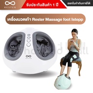 Rester istepp เครื่องนวดเท้า Rester iStepp Foot Massage E-8099 สีขาว