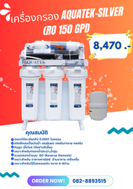เครื่องกรอง RO 150 GPD AQUATEK-SILVER (2007003)