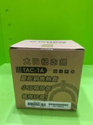 大同紀念鍋紫色小鍋-TAC-1A-U 101年製
