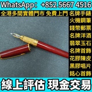 高價回收：ST Dupont都彭紅石榴紋中國漆鋼筆，筆，鋼筆，原子筆，圓珠筆，墨水筆，簽字筆，筆嘴，Montblanc 萬寶龍，Montegrappa 萬特佳，Parker 派克，Cartier 卡地