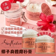 美國直送 Shea Moisture 椰子手部身體磨砂 (一套2罐)