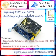 โมดูลวัดอุณหภูมิ ความชื้น พร้อม ESP01 DHT22 Temperature Humidity Sensor Module + ESP8266 ESP01