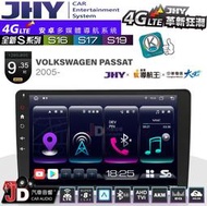 【JD汽車音響】JHY S系列 S16、S17、S19 福斯 VW PASSAT 2005~ 9.35吋 安卓主機。