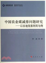 526.中國農業碳減排問題研究：以農地資源利用為例（簡體書）