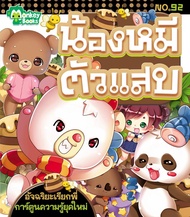 Monkey ฺBooks น้องหมีตัวแสบ No.92 ชุดอัจฉริยะเรียกพี่ (มังกี้บุ๊กส์)