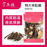 特大羊肚菌(1兩/包)