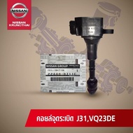 คอล์ยจุดระเบิด NISSAN TEANA J31 VQ23DE (อะไหลแท้ NISSAN) รหัส 052