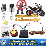 รีโมทคอนโทรลระบบเตือนภัยรถจักรยานยนต์ระบบป้องกันการโจรกรรมรถจักรยานยนต์ Moto Scooter Engine ระบบเตือ