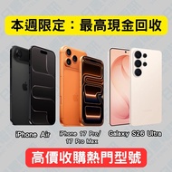 📱 本週限定 高價 回收 二手 手機 iPhone 17 Pro Max, iPhone 17 Pro, iPhone Air, S26 Ultra, 最高可達$ 見詳情和查詢