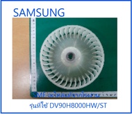 ใบพัดปั่นแห้งเครื่องอบผ้าซัมซุง/ FAN DRY/SAMSUNG/DC93-00387A/อะไหล่แท้จากโรงงาน