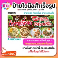 ป้ายไวนิล ร้านก๋วยเตี๋ยว อาหารตามสั่ง พับขอบเจาะรูฟรี (ผ้าไวนิลเกรด A หนามากขาดยาก)