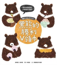 頭好壯壯食育系列繪本（3）：黑熊的勝利V領巾