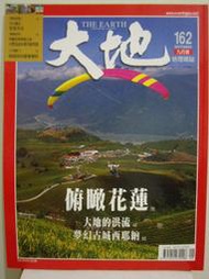 【新舊書坊】大地地理雜誌 第162期 俯瞰花蓮 夢幻古城西耶納 浴火重生集集車站 大地的洪流 長頸捲葉象鼻蟲