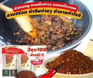 พริกลาบลำลำ พริกลาบเหนือ สูตรสุโขทัย ทำลาบหมู ลาบเนื้อ ลาบไก่ ทำลาบหมูอร่อยมาก มีทั้่งแบบใส่มะแขว่น และไม่ใส่มะแข่วน