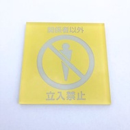 少見玻璃製淺黃非工作人員禁止進入標示牌公共場所指示牌生人勿入