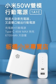 小米 50W 雙模行動電源 1A1C｜台灣小米公司貨｜原廠｜行動電源｜充電器｜小米行動電源｜聯強保固6個月｜板橋可面交
