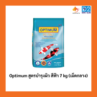 Optimum Wheat Germ อาหารปลา คาร์พ ออพติมั่ม สูตรบำรุงผิว สีฟ้า 7 kg (เม็ดกลาง)