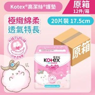 高潔絲 - [原箱12件][17.5cm/20片]Kotex Comfort Soft極緻綿柔透氣護墊 (特長) (14015722)
