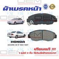 ผ้าเบรค HONDA ACCORD CE ปี 1994-1997 ผ้าดิสเบรคหน้า แอคคอด พ.ศ. 2537- 2540 DM - 455