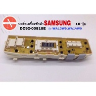 บอร์ดเครื่องซักผ้า SAMSUNG 10 ปุ่ม DC92-00818EDC92-00817ADC92-0007DDC92-00147A/BDC92-00214ADC92-0021