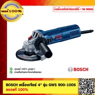 BOSCH เครื่องเจียร์ 4" รุ่น GWS 900-100S ของแท้ 100% ร้านเป็นตัวแทนจำหน่ายโดยตรง