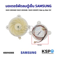 มอเตอร์พัดลมตู้เย็น SAMSUNG DA31-00334D/ DA31-00334B / DA31-00287C Side by Side 12V อะไหล่ตู้เย็น