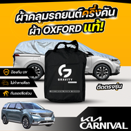 ผ้าคลุมรถยนต์ ครึ่งคัน KIA CARNIVAL ปี 2024-2025 ผ้า Oxford แท้ 100% ไม่ทำลายสีรถ ป้องกันรังสี UV
