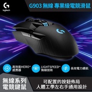 【Logitech】羅技 G903 無線 專業級電競滑鼠