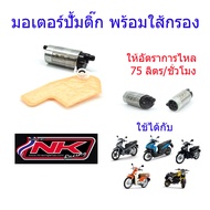 มอเตอร์ปั้มติ๊ก พร้อมใส้กรอง อัตราการไหล 75 ลิตร/ชั่วโมง PCX/MSX/เวฟ110i/เวฟ125i/เวฟ125i(บังลม)/ดรีมซุปเปอร์คลับ NKracing