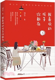 我喜歡的樣子你都有（簡體書）