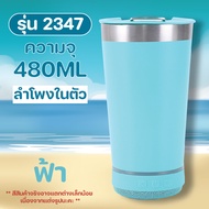 2347 2in1 แก้ว+ลำโพง 480ml แก้วสแตนเลส แก้วน้ำ ลำโพงบลูทูธ