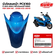 ชุดสี บังโคลนหน้า HONDA PCX160 โฉมปี 2021-2024 สีน้ำเงิน / สีน้ำเงินแคนดี้ รหัสสี B189C ยี่ห้อ SURE