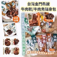 台灣🇹🇼金門犇騰 牛肉乾/牛肉角隨身包120g