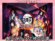 Switch 鬼滅之刃 火之神血風譚 遊戲