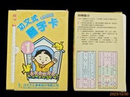 【9九 書坊】功文式詩詞卡 1 (缺3張僅有37張詩詞卡)、功文式國字卡 1│蔡雪泥│功文文化出版