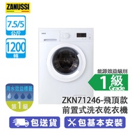 ZANUSSI 金章 ZKN71246 7.5/5公斤 1200轉 前置式洗衣乾衣機 飛頂款 雨灑式洗衣系統/飛頂款