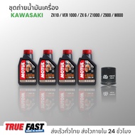 เซ็ทถ่ายน้ำมันเครื่อง KAWASAKI Z900 / Z1000 / ZX-10R / W800 น้ำมัน Motul H-TECH 100 สังเคราะห์แท้ 10