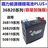 頂好電池-台中 鐵力能源鋰鐵電池 36B20L 36B20R PLUS 31AH 加強版  怠速啟停 柴油車 油電車